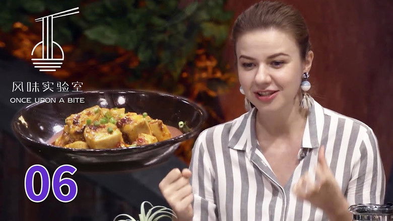 Still image for 风味实验室 season 1 episode 6: Episode 6