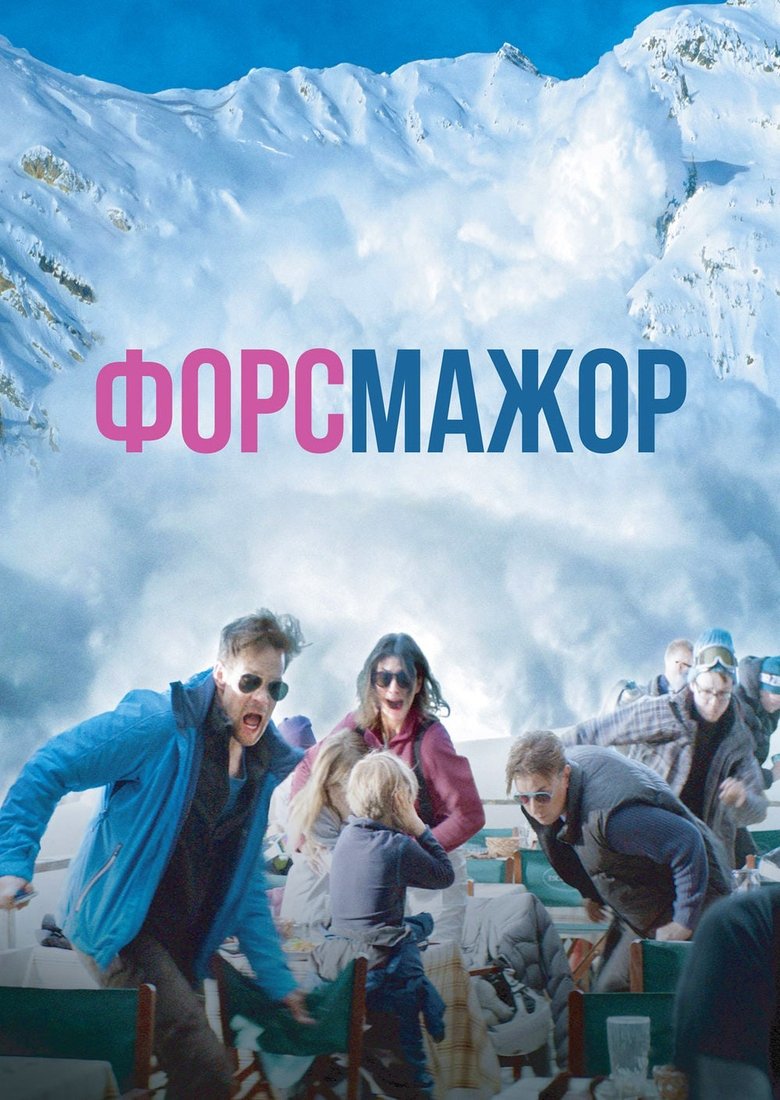 Форс-мажор (2014)