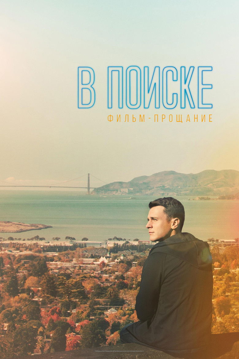 В поиске: фильм-прощание