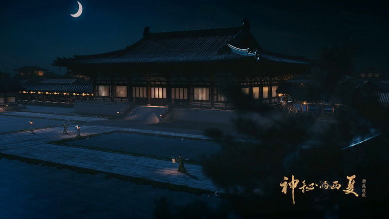 Still image for 神秘的西夏 season 1 episode 4: Episode 4