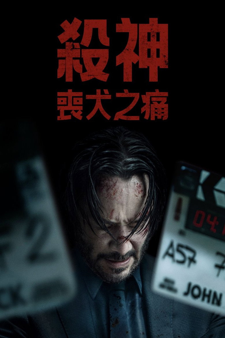 疾速剧痛 Wick Is Pain (2025)-光鸭·臻影社
