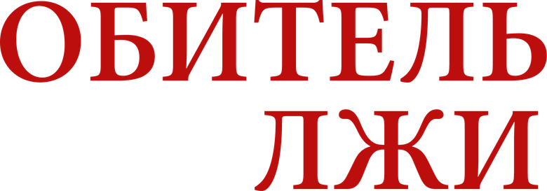 Обитель лжи