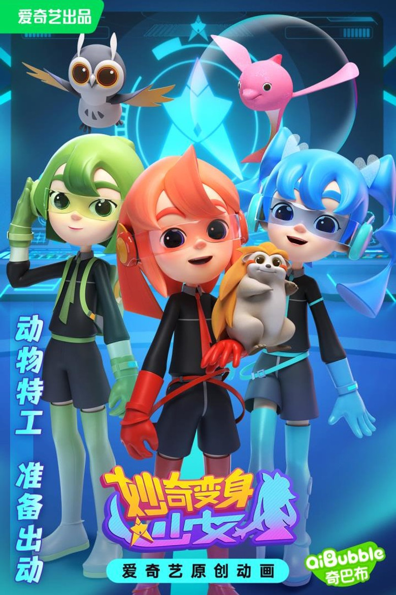 Official poster for 妙奇变身少女