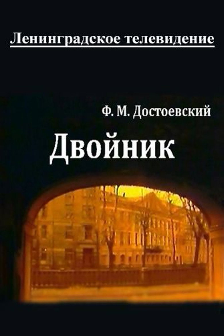 Imatge de Двойник