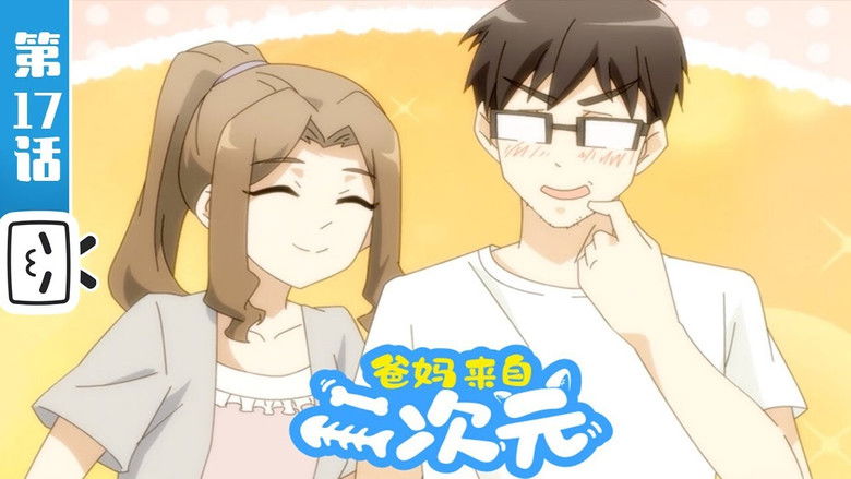 Still image for My ACG Parents season 1 episode 17: Episode 17 Still image for My ACG Parents season 1 episode 17: Episode 17