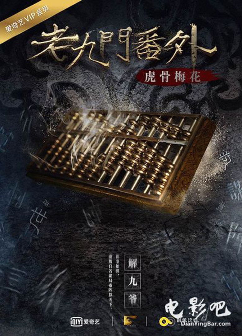 Imatge de 老九门番外之虎骨梅花