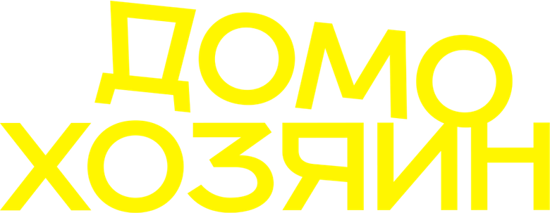Домохозяин