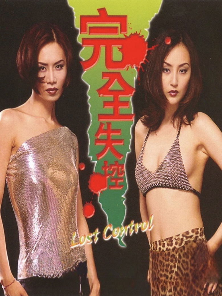 Imatge de 完全失控