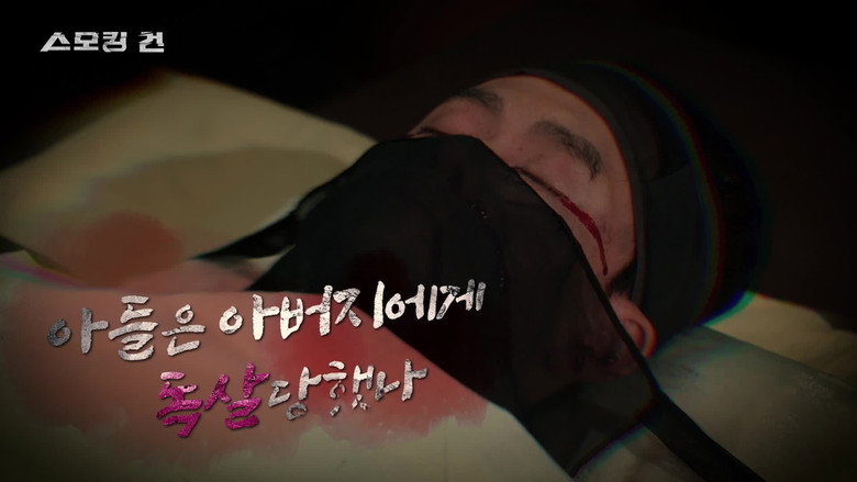 스모킹 건 시즌 2 79화