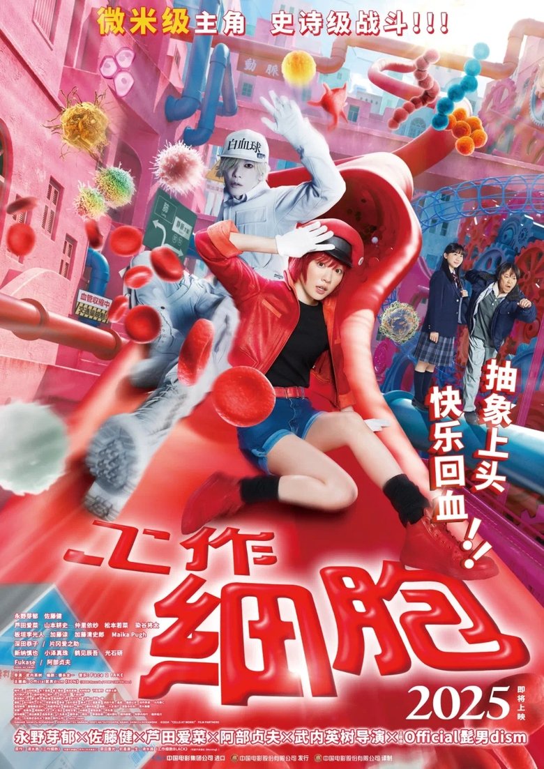 工作细胞 (2024)