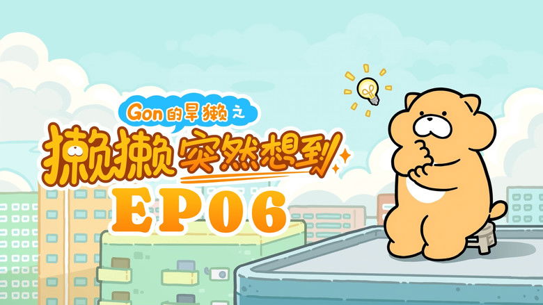 Still image for 獭獭突然想到 season 1 episode 6: Episode 6