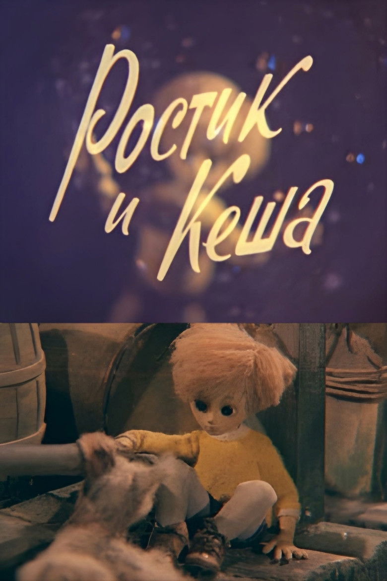 Imatge de Ростик и Кеша