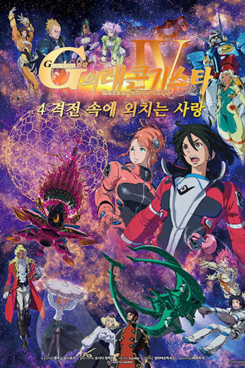 건담 G의 레콘기스타 4: 격전 속에 외치는 사랑(劇場版 ガンダム Ｇのレコンギスタ Ⅳ 激闘に叫ぶ愛) poster