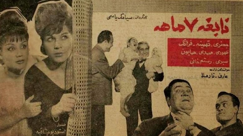 نابغه هفت ماهه movie poster