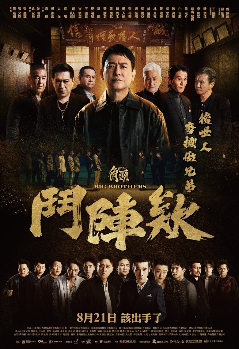 Poster 角頭－鬥陣欸