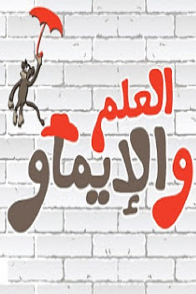 العلم والإيماو