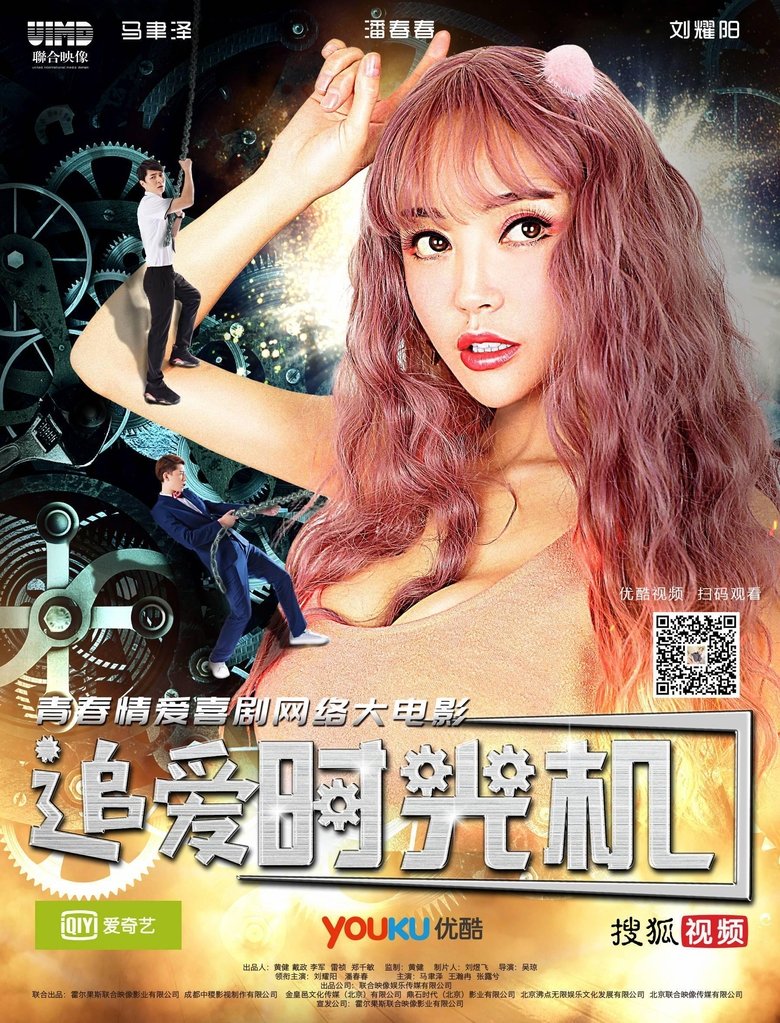 Chasing Love Time Machine main poster