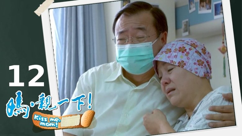 Still image for 媽,親一下! season 1 episode 12: Episode 12 Still image for 媽,親一下! season 1 episode 12: Episode 12