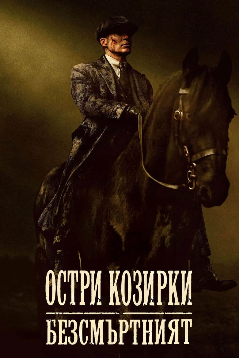 Peaky Blinders: The Immortal Man / Остри козирки: Безсмъртният