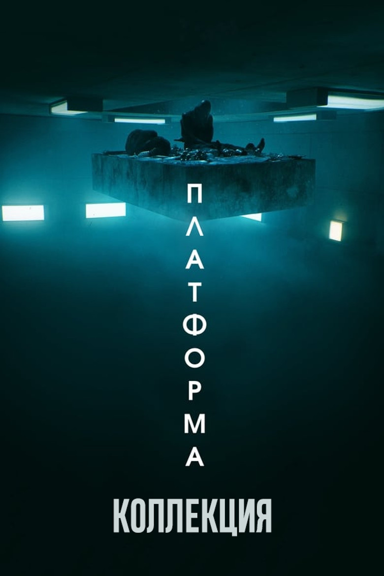 Постер коллекции Платформа (Коллекция)