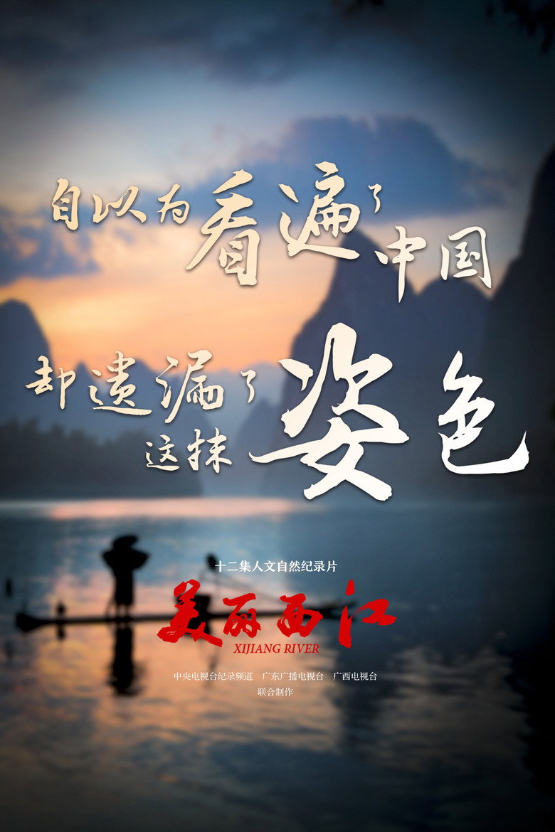 美丽西江 (2016)-光鸭·臻影社