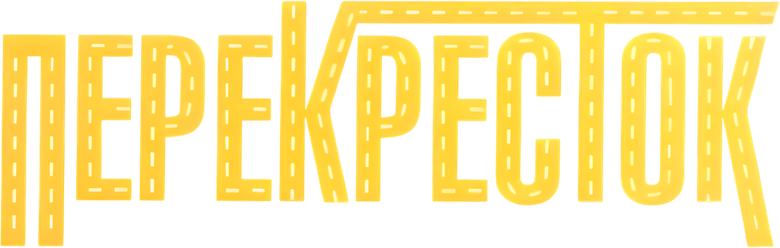 Перекресток