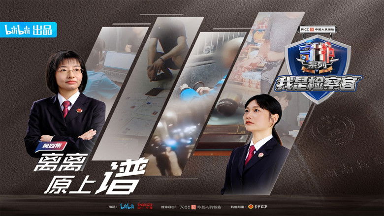 Still image for Guarding JieFangXi: Prosecutor season 1 episode 4: Episode 4