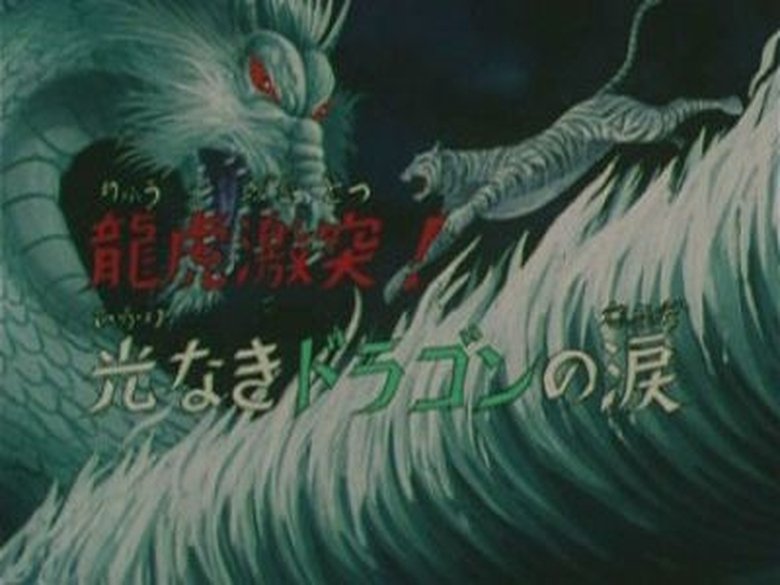 The Fight Between Dragon and Tiger! The Tears without Light of Dragon