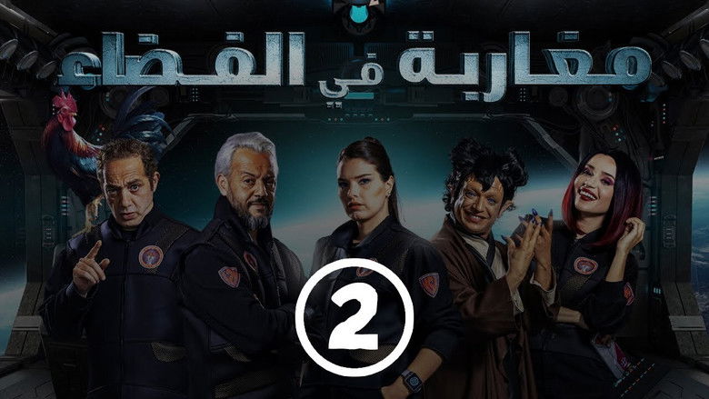 Still image for Moroccans in Space season 1 episode 2: Episode 2 Still image for Moroccans in Space season 1 episode 2: Episode 2