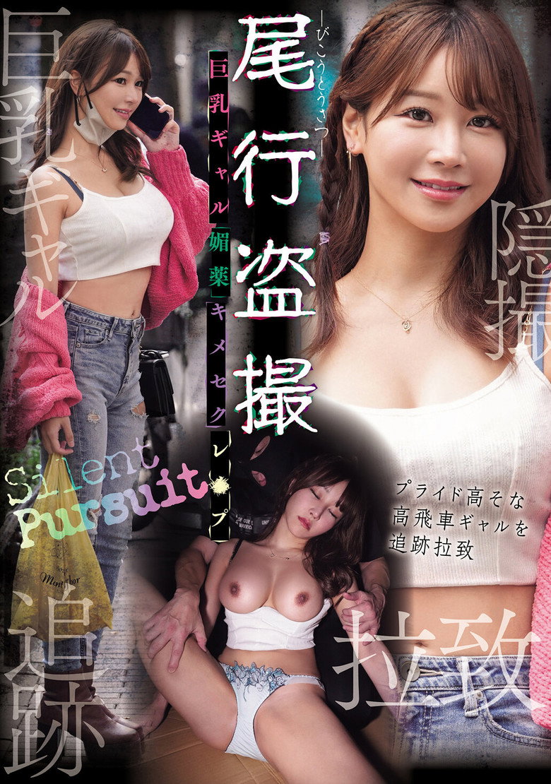 Imatge de 尾行盗撮 巨乳ギャル媚薬キメセクレ×プ