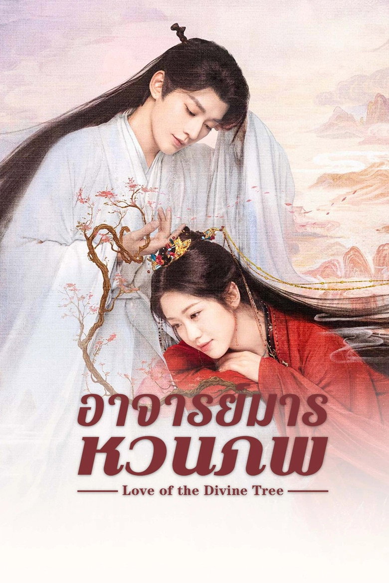 อาจารย์มารหวนภพ