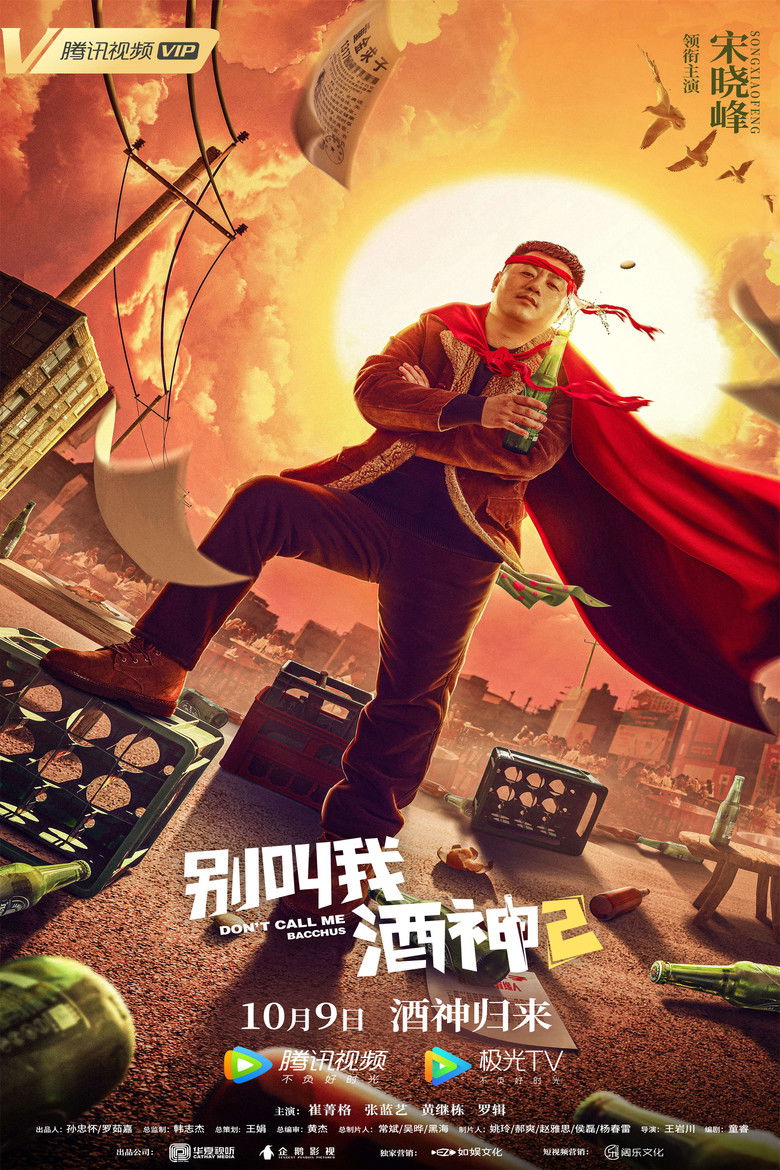 Imatge de 别叫我酒神2