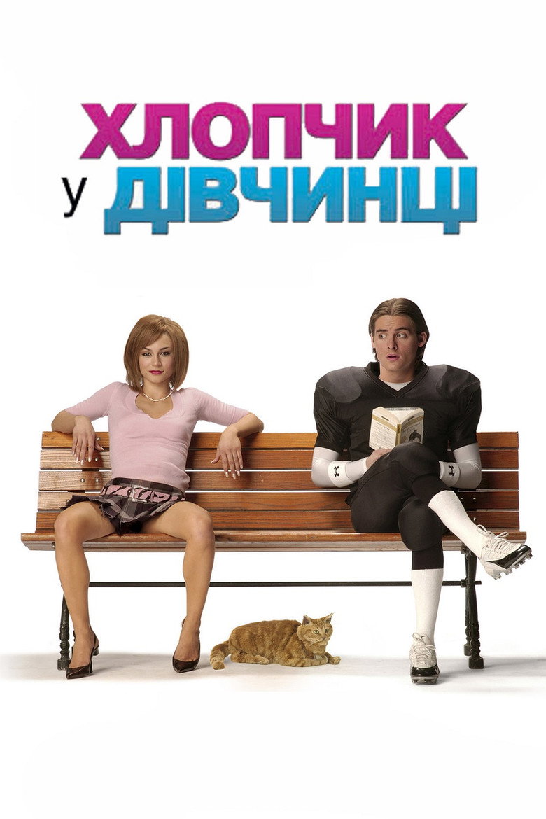 Хлопчик у дівчинці (2006)