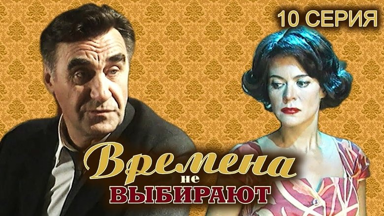 Still image for Времена не выбирают season 1 episode 10: Episode 10 Still image for Времена не выбирают season 1 episode 10: Episode 10