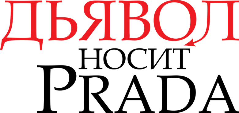 Дьявол носит Prada