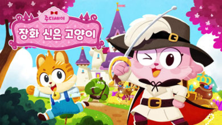 Still image for 주디세이 season 1 episode 17: Episode 17