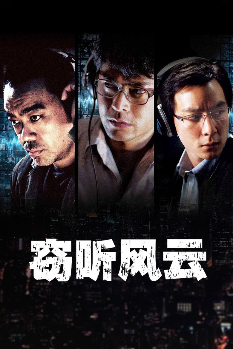 窃听风云