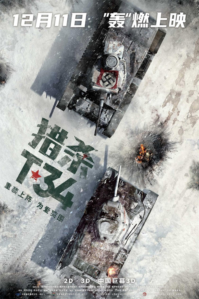 猎杀T34 (2018)