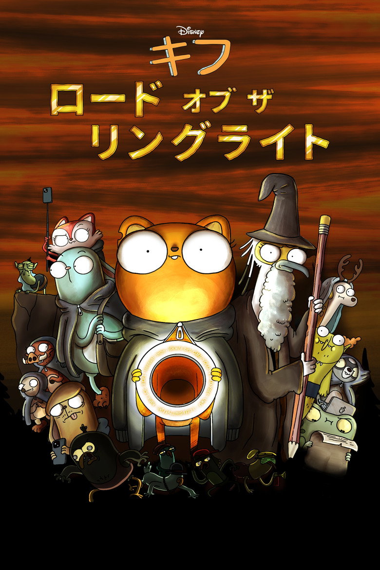 Kiff Lore of the Ring Lightのポスター