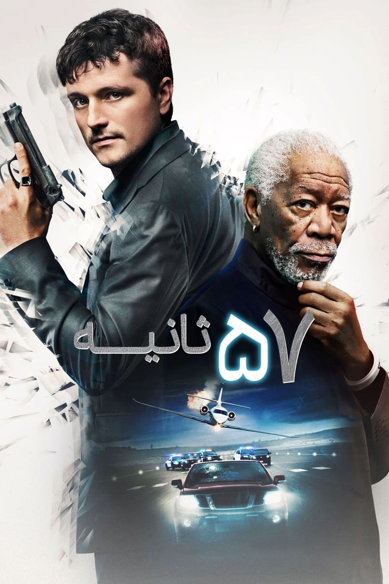 پوستر ۵۷ ثانیه