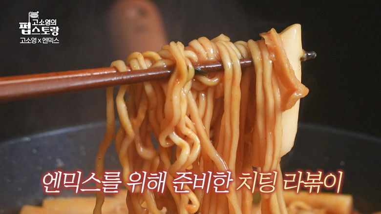 Still image for 고소영의 펍스토랑 season 1 episode 6: Episode 6