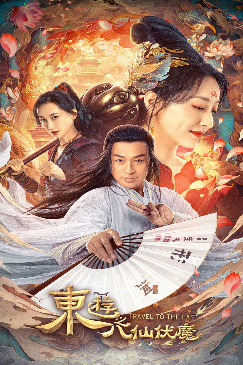 Imatge de 东游之八仙伏魔