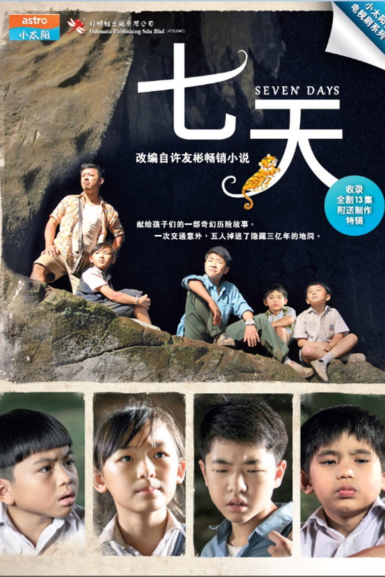 七天 封面海报