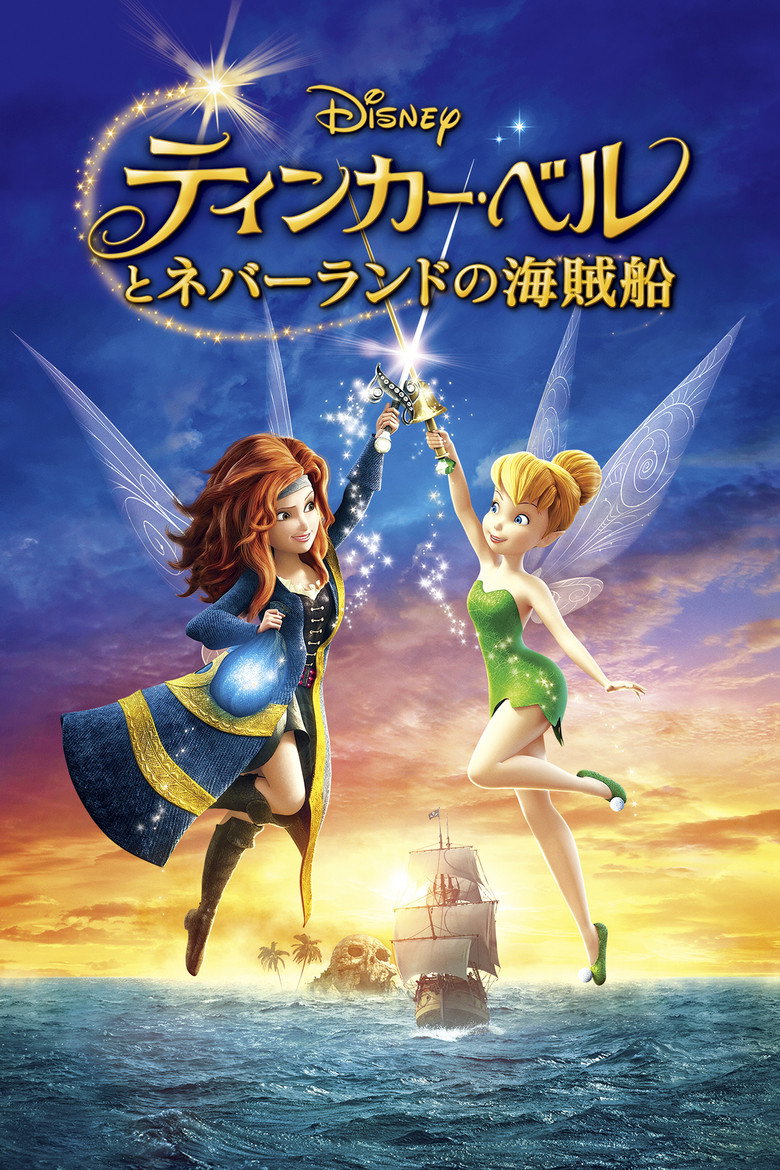 Plakat filmu ティンカー・ベルとネバーランドの海賊船