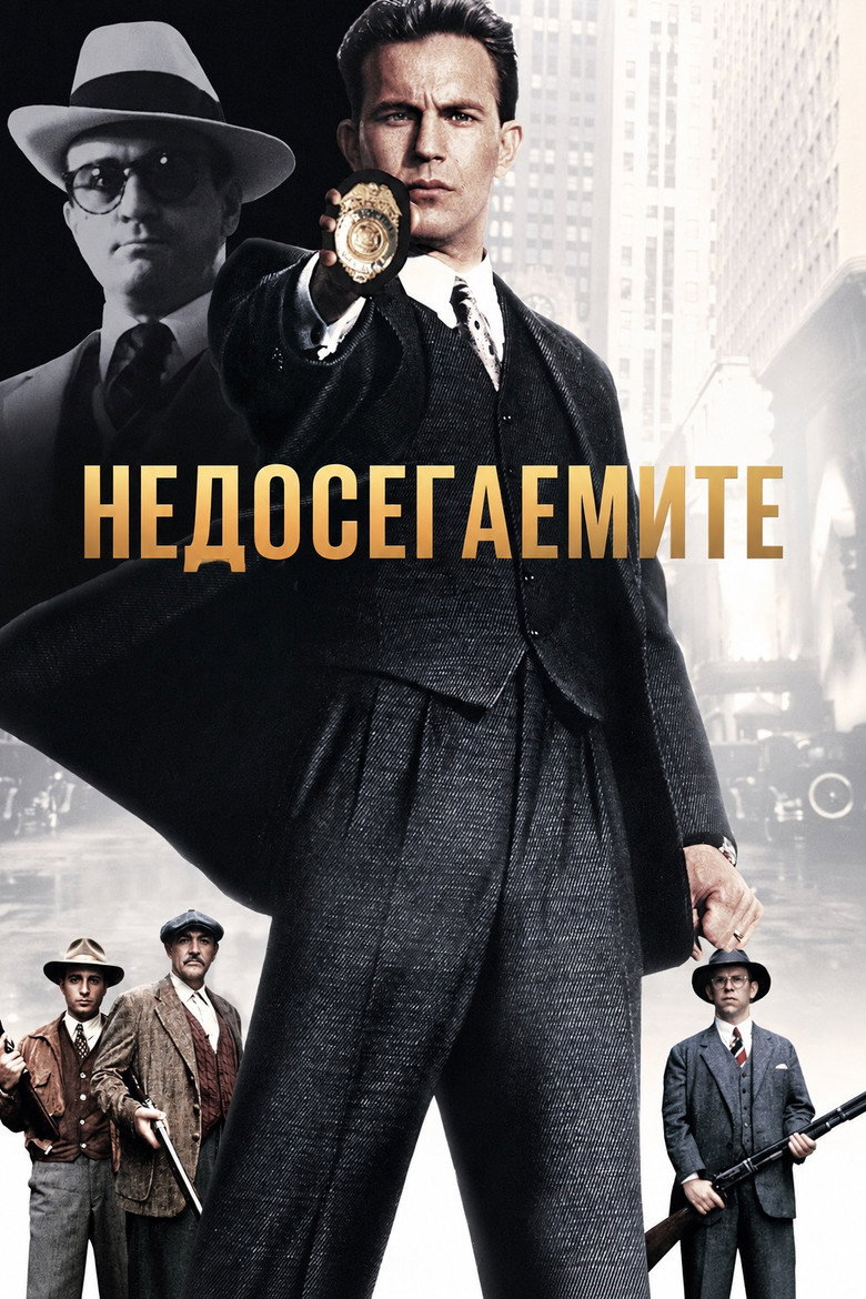 Постер на Недосегаемите