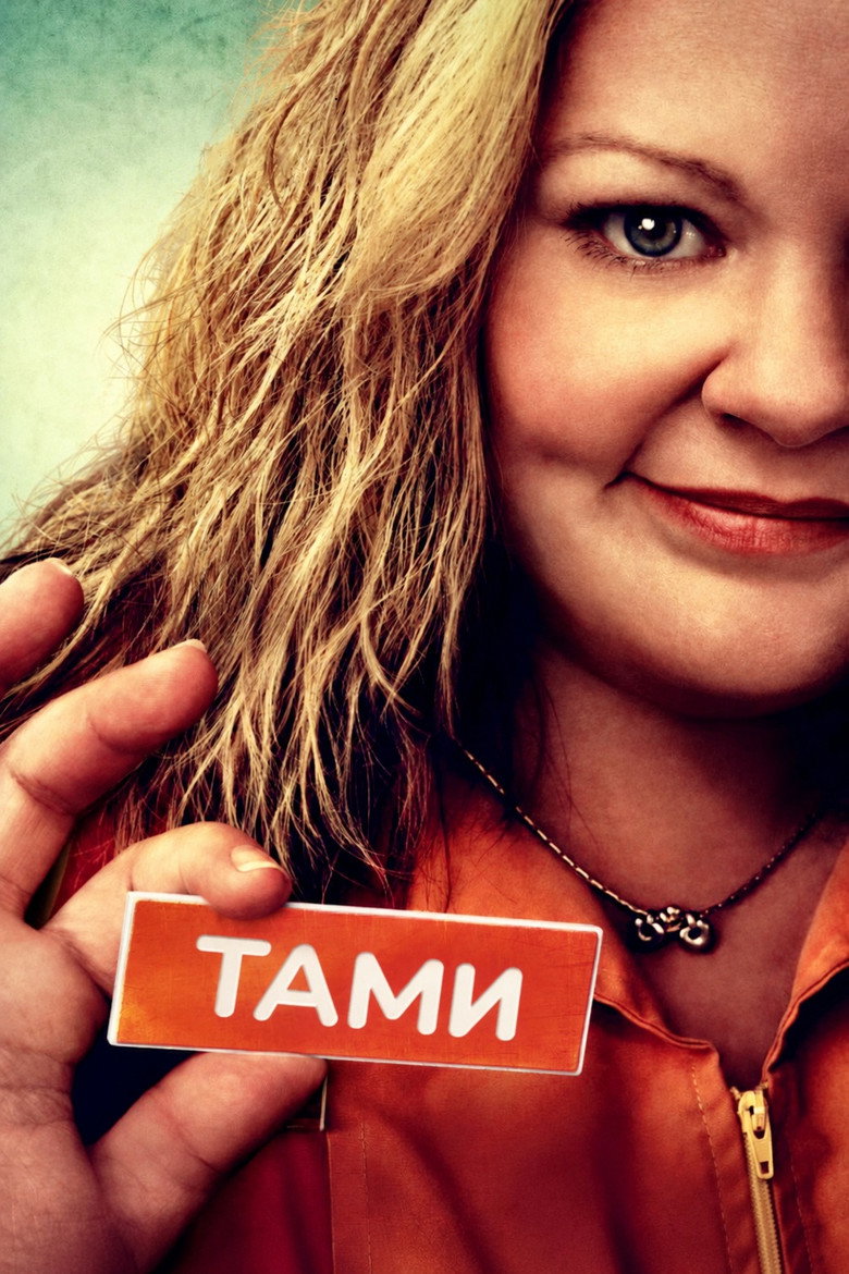 Постер на Тами