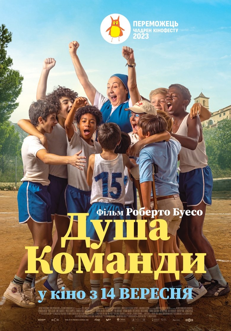 Душа команди (2022)