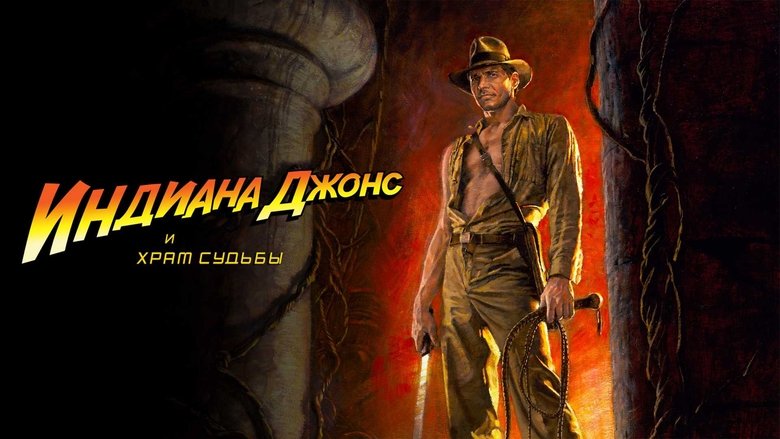 Indiana Jones and the Temple of Doom (1984)