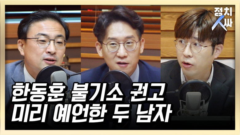 Still image for 정치인싸 season 1 episode 13: Episode 13