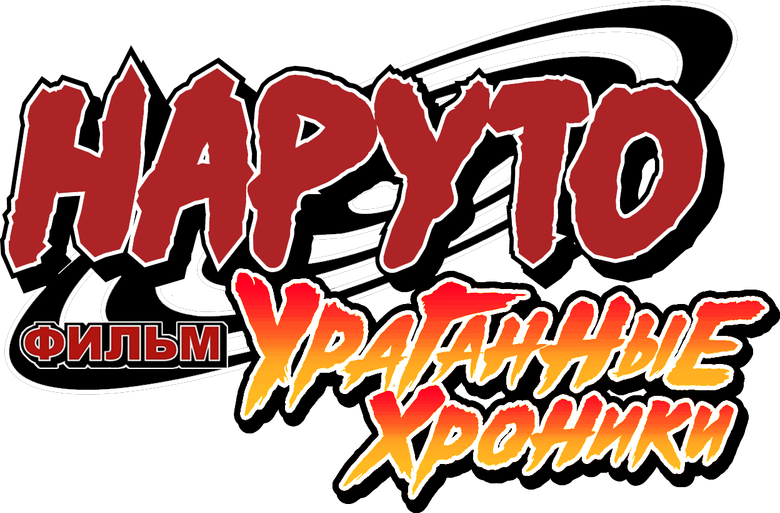 Наруто 4